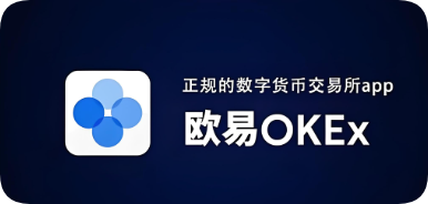 欧交易所app虚拟币交易所